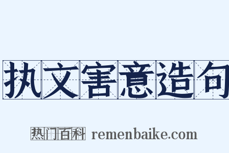 执文害意造句是什么意思的图片